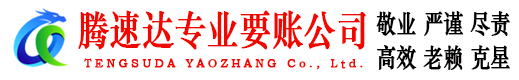 东明腾速达收账公司
